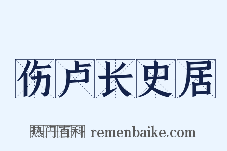 伤卢长史居是什么意思的图片